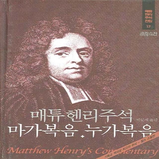 매튜 헨리 주석: 마가복음 누가복음 크리스천다이제스트