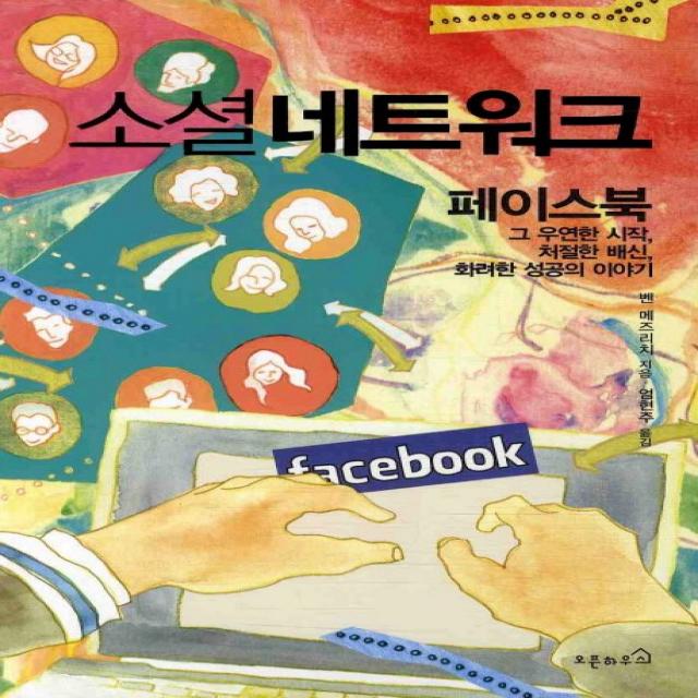 소셜 네트워크:페이스북 그 우연한 시작 처절한 배신 화려한 성공의 이야기 오픈하우스