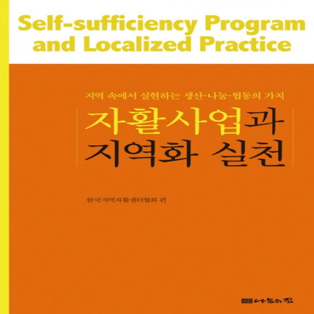 자활사업과 지역화 실천:지역 속에서 실천하는 생산 나눔 협동의 가치, 나눔의집