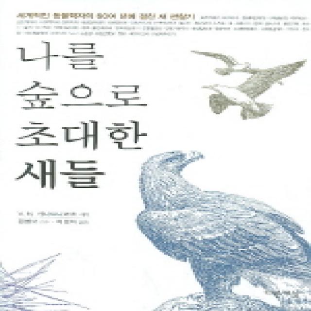 나를 숲으로 초대한 새들 다른세상