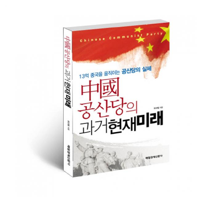 중국공산당의 과거현재미래:13억 중국을 움직이는 공산당의 실체, 매일경제신문사