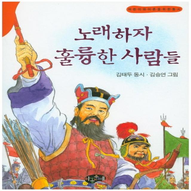 노래하자 훌륭한 사람들:어린이와 어른을 위한 동시 아동문예