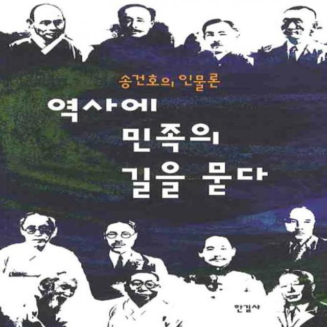 역사에 민족의 길을 묻다:송건호의 인물론, 한길사