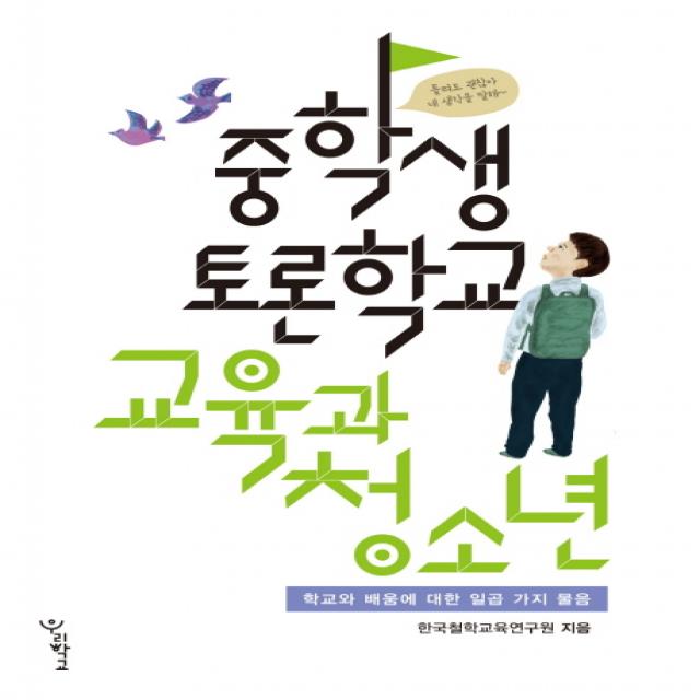 중학생 토론학교 교육과 청소년:학교와 배움에 대한 일곱 가지 물음, 우리학교