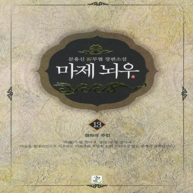 마제뇌우. 13: 권좌의 주인:문용신 신무협 장편소설, 영상출판미디어(영상노트)