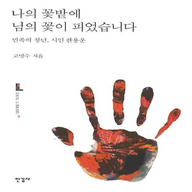 나의 꽃밭에 님의 꽃이 피었습니다:민족의 청년 시인 한용운, 한길사