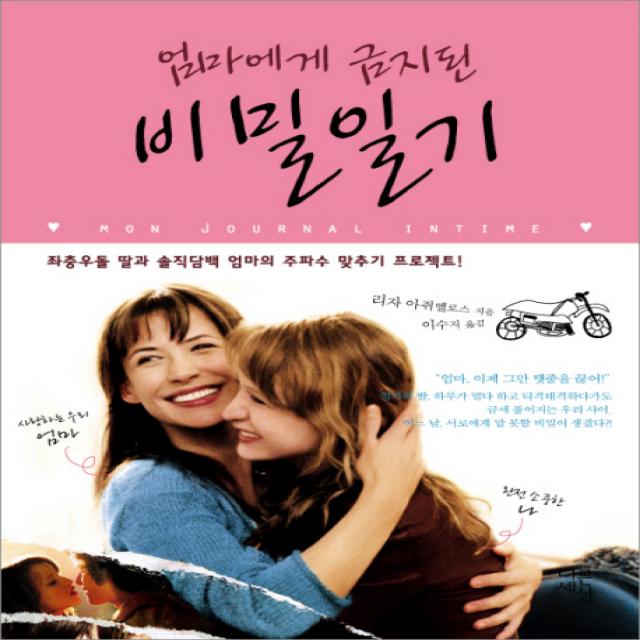 엄마에게 금지된 비밀일기 다른세상