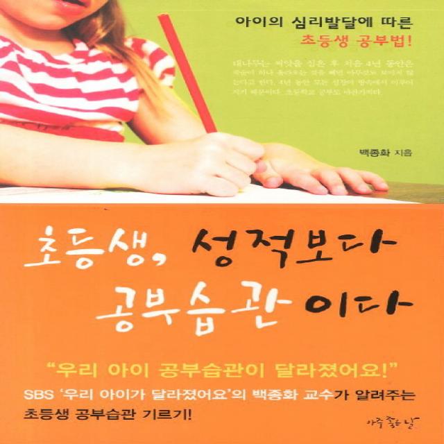 초등생 성적보다 공부습관이다:아이의 심리발달에 따른 초등생 공부법, 아주좋은날