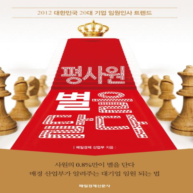 평사원 별을 달다:2012 대한민국 20대 기업 임원인사 트렌드 매일경제신문사