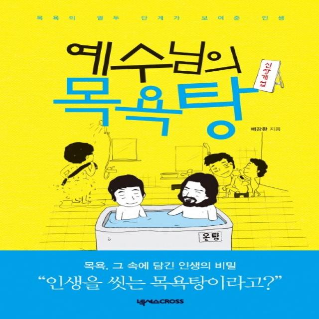 신장개업 예수님의 목욕탕:목욕의 열두 단계가 보여준 인생, 넥서스CROSS