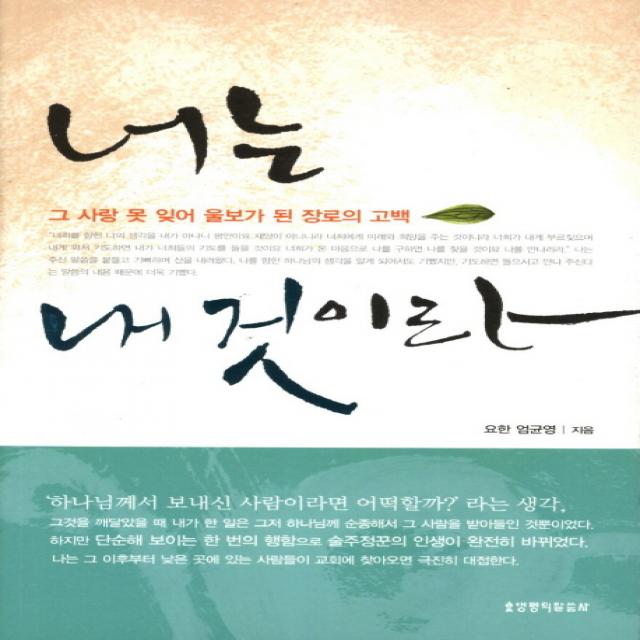 너는 내 것이라:그 사랑 못 잊어 울보가 된 장로의 고백, 생명의말씀사