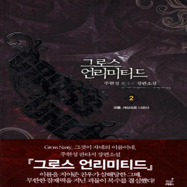 그로스 언리미티드. 2: 괴물 세상으로 나오다:주현성 판타지 장편소설, 드림북스