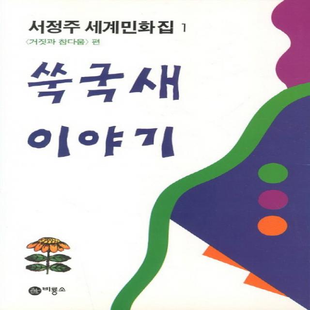 쑥국새 이야기:서정주 세계민화집 1 거짓과 참다움 편, 비룡소