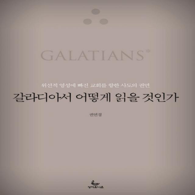 갈라디아서 어떻게 읽을 것인가:위선적 영성에 빠진 교회를 향한 사도의 권면, 성서유니온선교회