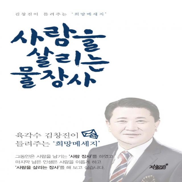 사람을 살리는 물장사:김창진이 들려주는 희망메세지, 지식과감성