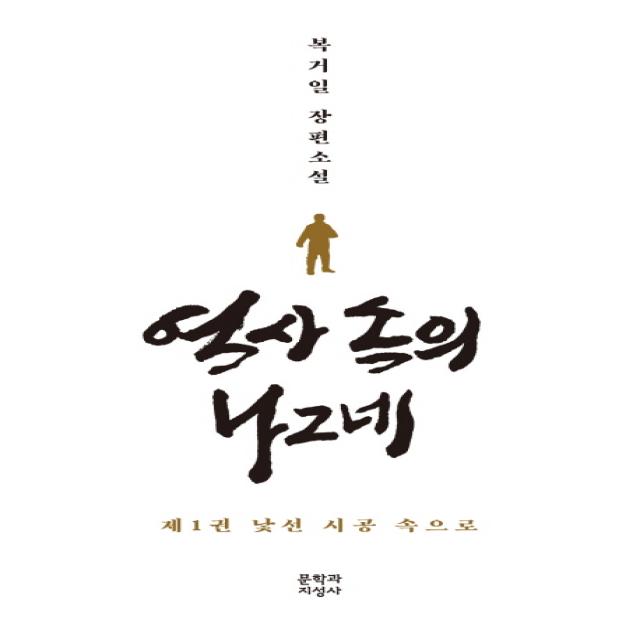 역사 속의 나그네. 1: 낯선 시공 속으로:복거일 장편소설 문학과지성사