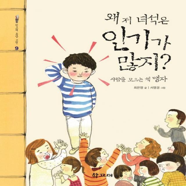 왜 저 녀석은 인기가 많지?:사람을 모으는 책 맹자 학고재