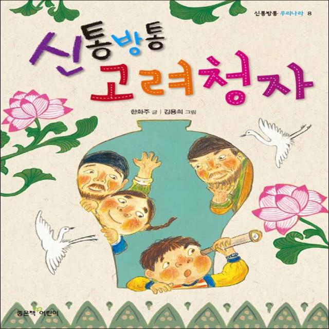 좋은책어린이] 신통방통 고려청자