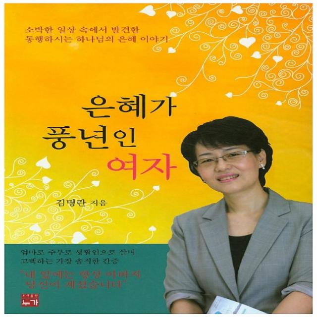 은혜가 풍년인 여자:소박한 일상 속에서 발견한 동행하시는 하나님의 은혜 이야기, 누가