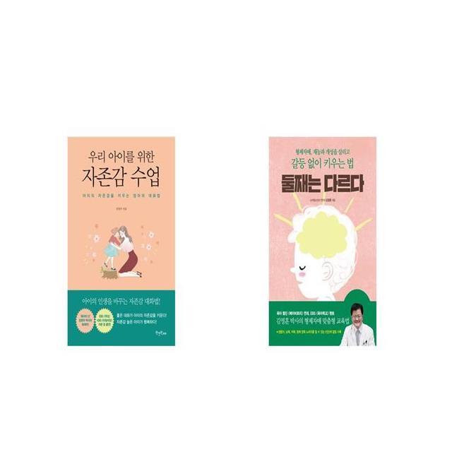 우리 아이를 위한 자존감수업 + 둘째는 다르다 [세트상품]