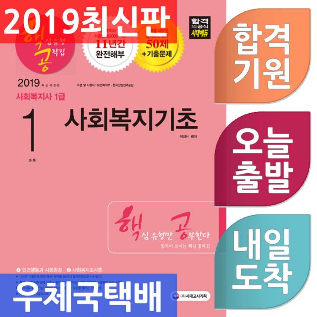 시대고시기획 사회복지사 1급 핵심유형 공략집 1과목 사회복지기초 - 당락을 결정하는 핵심만 공부한다, 단일상품