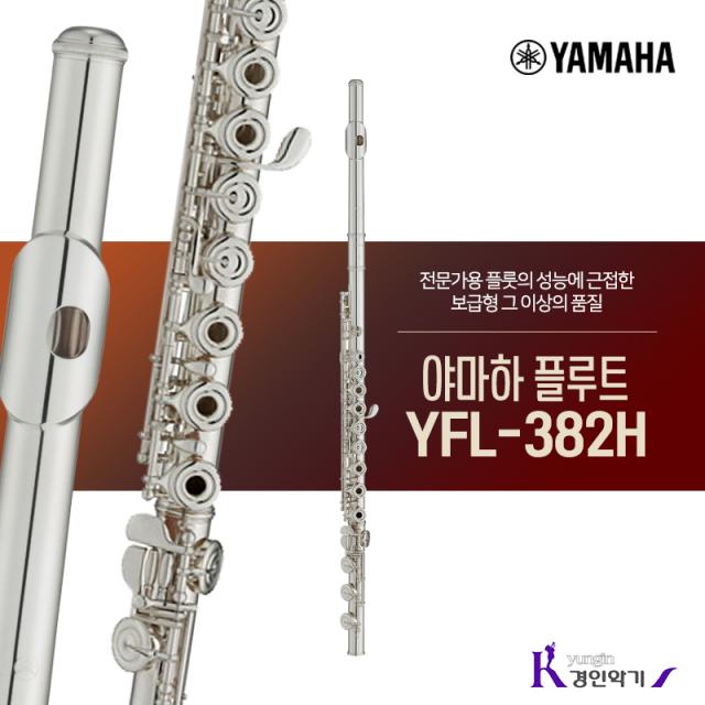 YAMAHA 정품 야마하 플룻 YFL-382H 당일발송사은품증정 AS보장, 1개