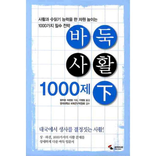 [삼호미디어]바둑사활 1000제(하)