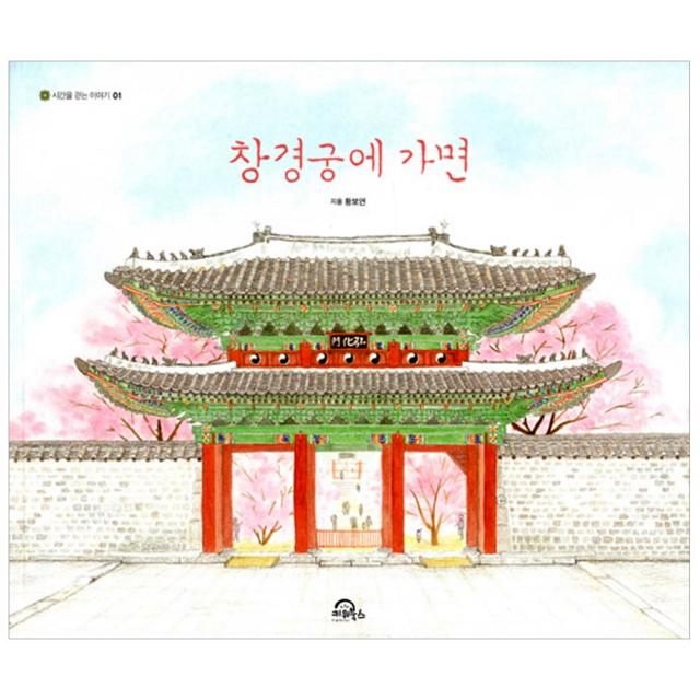 [키위북스] 창경궁에 가면 - 시간을 걷는 이야기 1, 키위북스