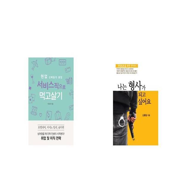 현업 선배들의 꿀팁 서비스직으로 먹고살기 + 나는 형사가 되고 싶어요 [세트상품]