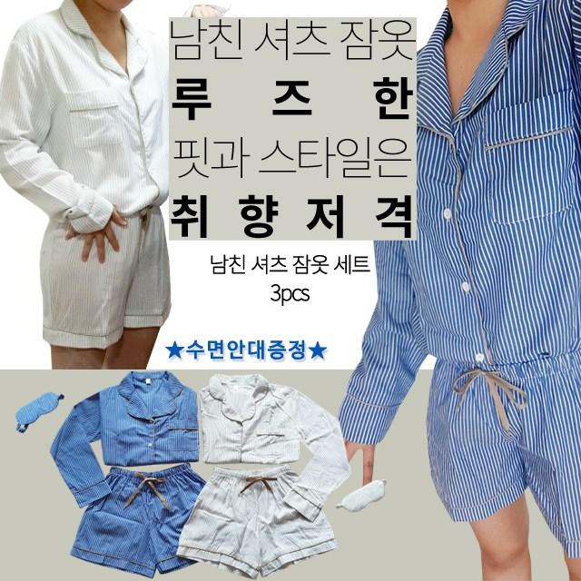 [코지데이] 남친셔츠 오버핏 파자마 잠옷 상하의 세트(+수면안대)