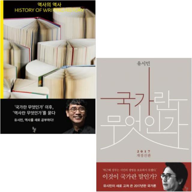 역사의 역사(History of Writing History) + 국가란 무엇인가 [전2권] : 유시민작가 베스트 작품