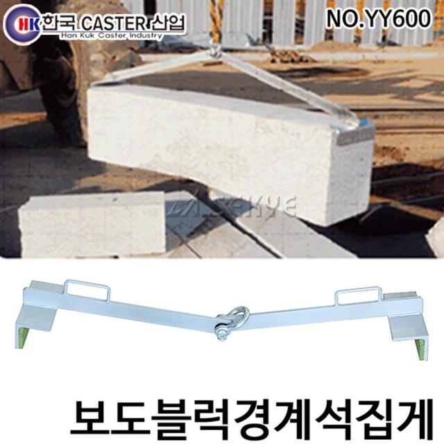 캐스터산업 보도블럭경계석집게 Yy600