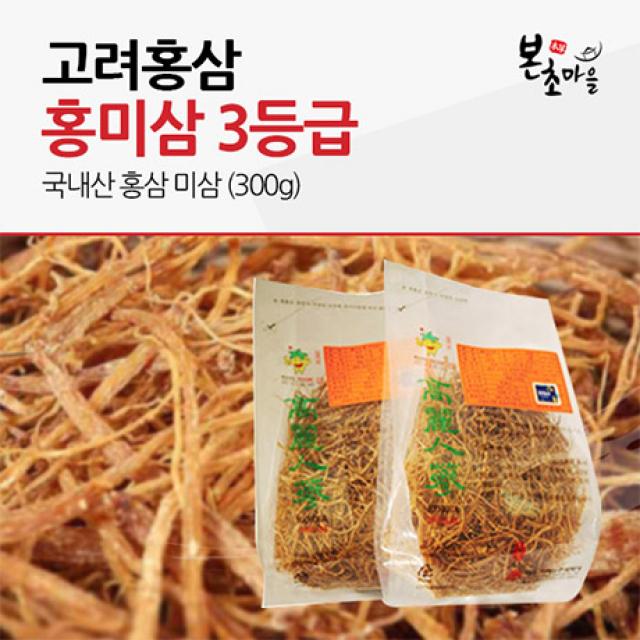 [본초마을] 홍미삼 3등급300g 건홍삼 홍삼뿌리 건삼 고려홍삼 홍삼 홍삼분말 홍삼액 홍삼차, 300g, 1개