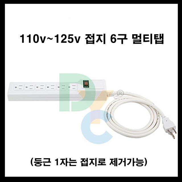 동양전자산업 동양-110v -125v 6구 멀티탭 110v 전기 콘센트 일본 미국, 5m