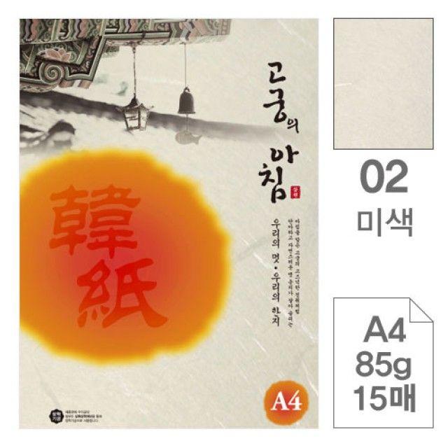 묶음상품/삼원)고궁의아침(02.미색/A4/85g/대례지/15매)33개