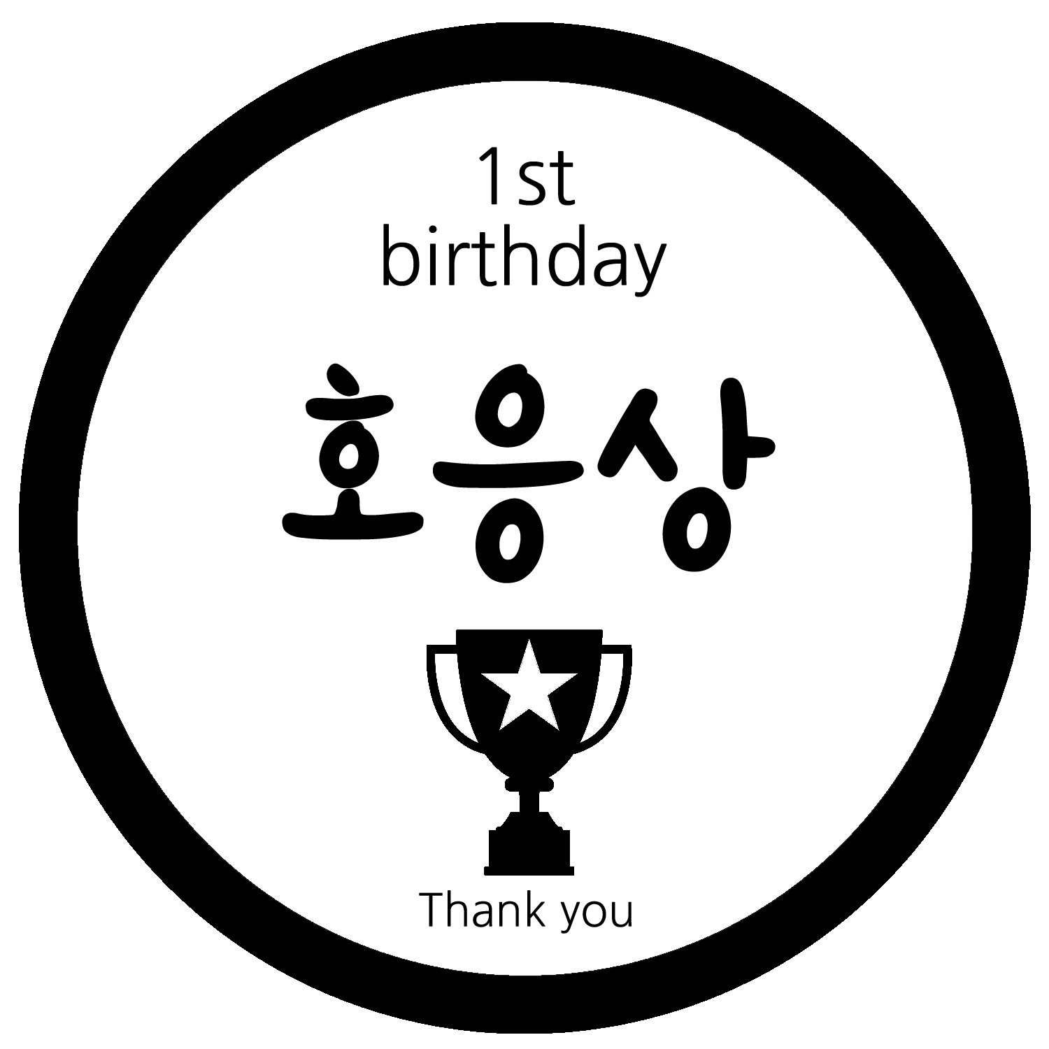 룰루데이 돌이벤트스티커 6.5cm, 호응상, 1장