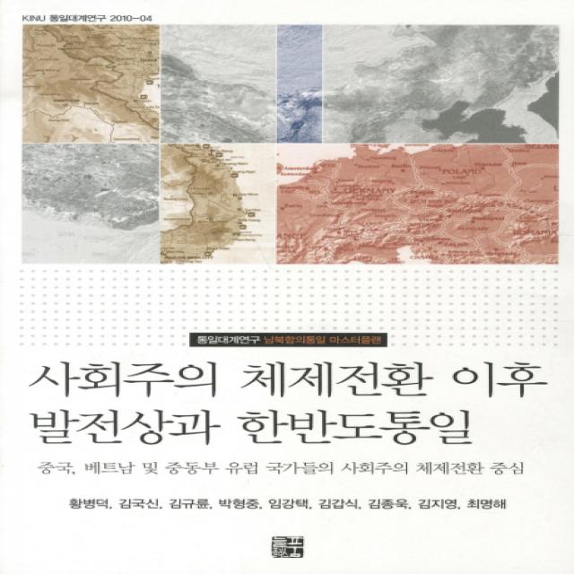 사회주의 체제전환 이후 발전상과 한반도 통일:중국 베트남 및 중동부 유럽 국가들의 사회주의 체제전환 중심, 늘품플러스