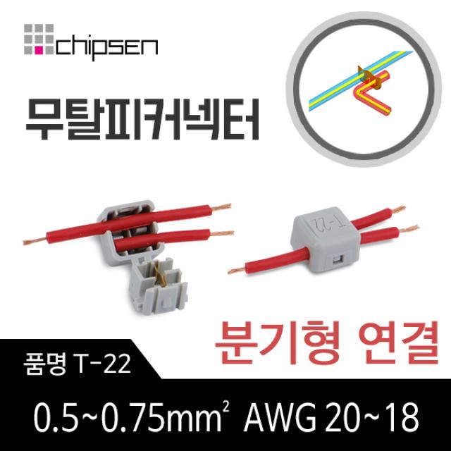 커넥터 무탈피 전선 연결 T-22 분기형 결합 LED 간편, 1개