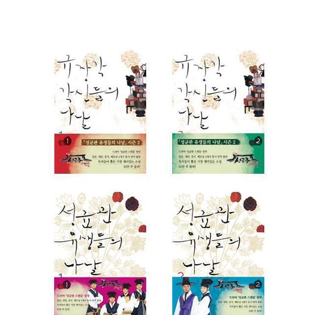 성균관 유생들의 나날 1 2 + 규장각 각신들의 나날 1 2 전4권세트 