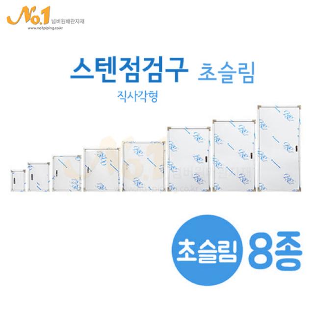 넘버원배관자재 스텐점검구 초슬림 직사각형 8종 (200x300~600x1200), 1개