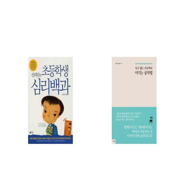 신의진의 초등학생 심리백과 + 등수 없는 초등학교 이기는 공부법 [세트상품]