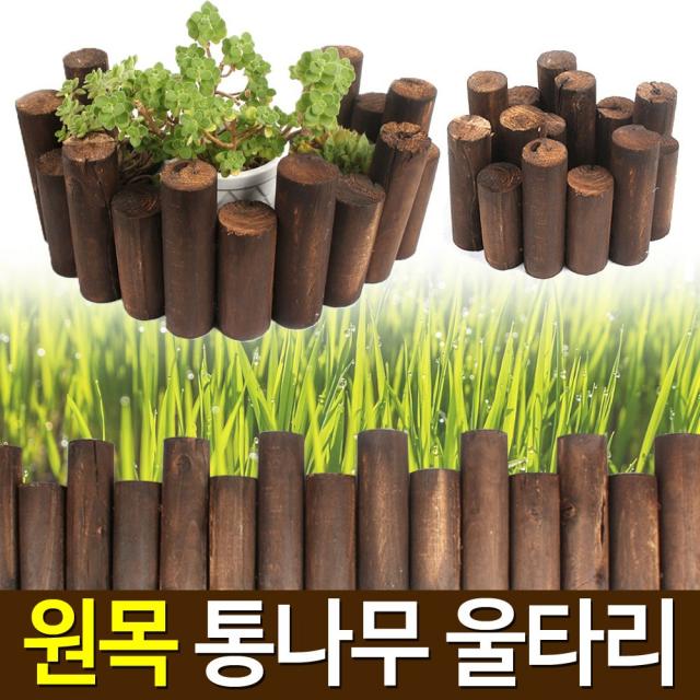 나눔조명 울타리 통나무 원목 펜스 휀스 팬스 담장 목재, 06.원목통나무울타리-소