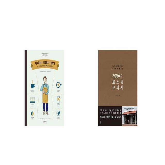 커피는 어렵지 않아 + 전광수의 로스팅 교과서 [세트상품]