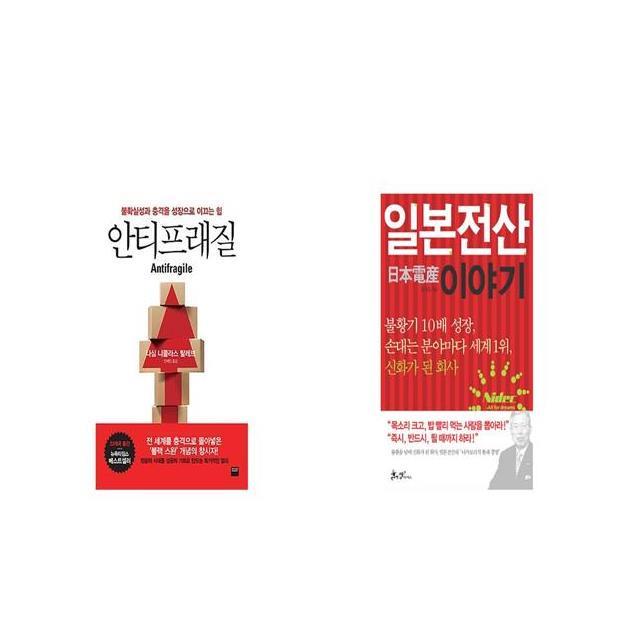 안티프래질 Antifragile + 일본전산 이야기 [세트상품]