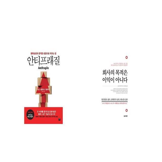 안티프래질 Antifragile + 회사의 목적은 이익이 아니다 [세트상품]