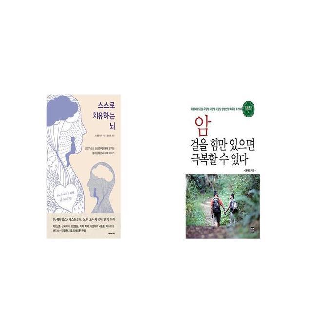 스스로 치유하는 뇌 + 암 걸을 힘만 있으면 극복할 수 있다 [세트상품]