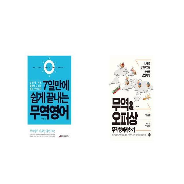 7일만에 쉽게 끝내는 무역영어 + 무역오퍼상 무작정 따라하기 [세트상품]