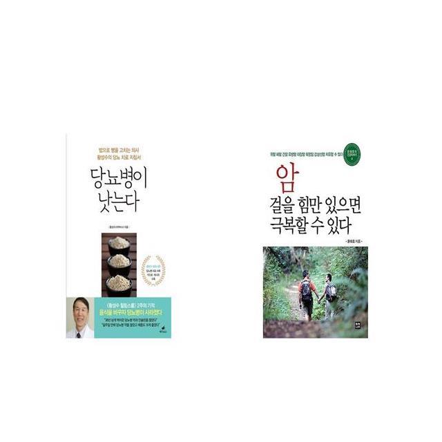 당뇨병이 낫는다 + 암 걸을 힘만 있으면 극복할 수 있다 [세트상품]