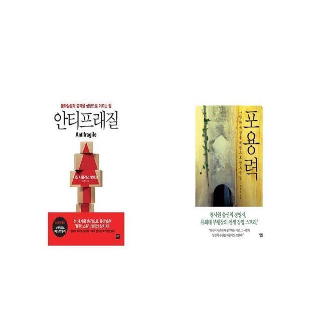 안티프래질 Antifragile + 포용력 세트상품 