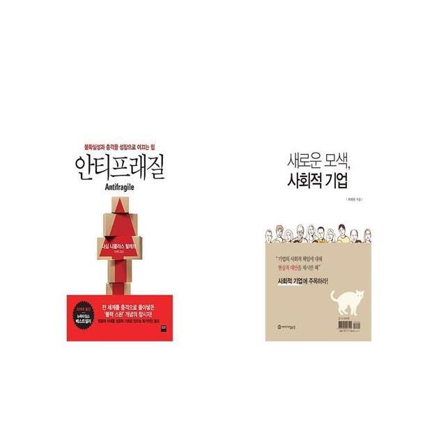 안티프래질 Antifragile + 새로운 모색 사회적 기업 [세트상품]